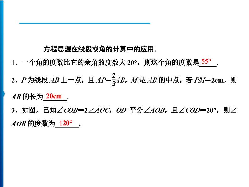 人教版数学七年级上册同步课时练习精品课件第4章 应用专题　线段与角计算中的思想方法 (含答案详解)第2页