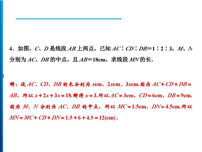 人教版数学七年级上册同步课时练习精品课件第4章 应用专题　线段与角计算中的思想方法 (含答案详解)第3页