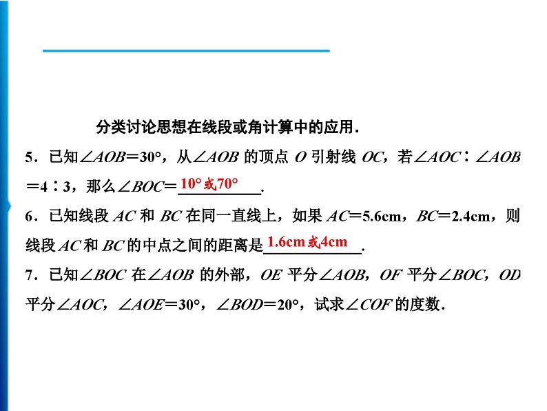 人教版数学七年级上册同步课时练习精品课件第4章 应用专题　线段与角计算中的思想方法 (含答案详解)第4页