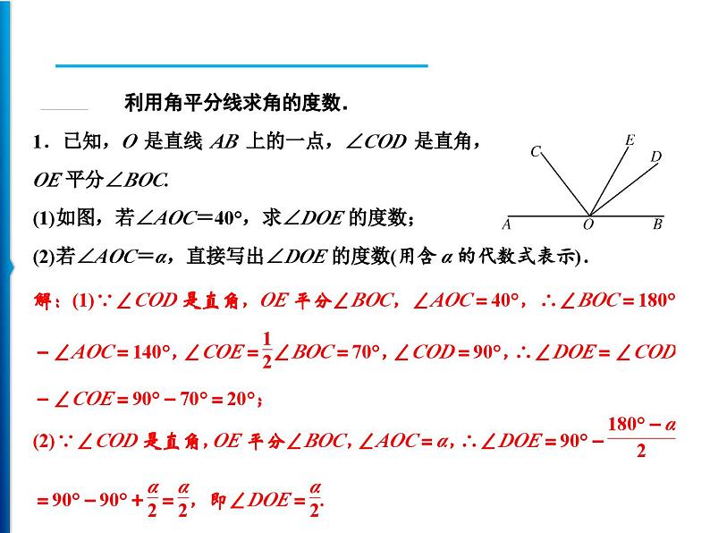 人教版数学七年级上册精品课件期末重难点突破 五、角的旋转问题 (含答案详解)第3页