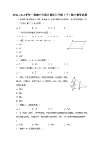 2022-2023学年广西南宁市西乡塘区八年级（下）期末数学试卷（含解析）