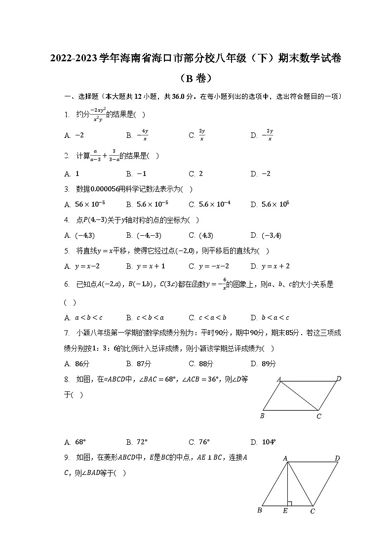 2022-2023学年海南省海口市部分校八年级（下）期末数学试卷（B卷）（含解析）第1页