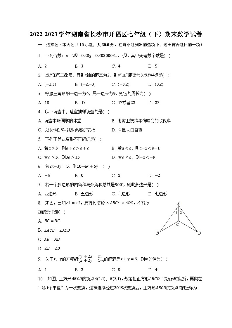 2022-2023学年湖南省长沙市开福区七年级（下）期末数学试卷（含解析）第1页