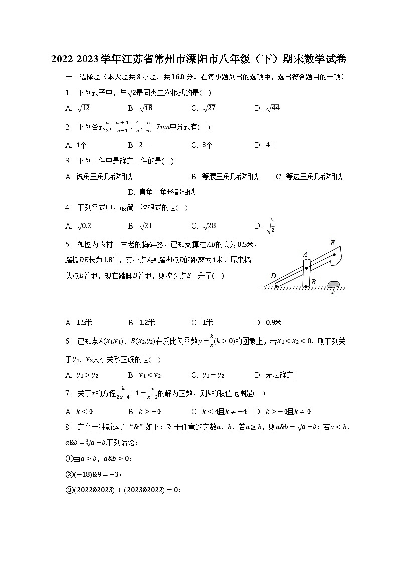 2022-2023学年江苏省常州市溧阳市八年级（下）期末数学试卷（含解析）第1页