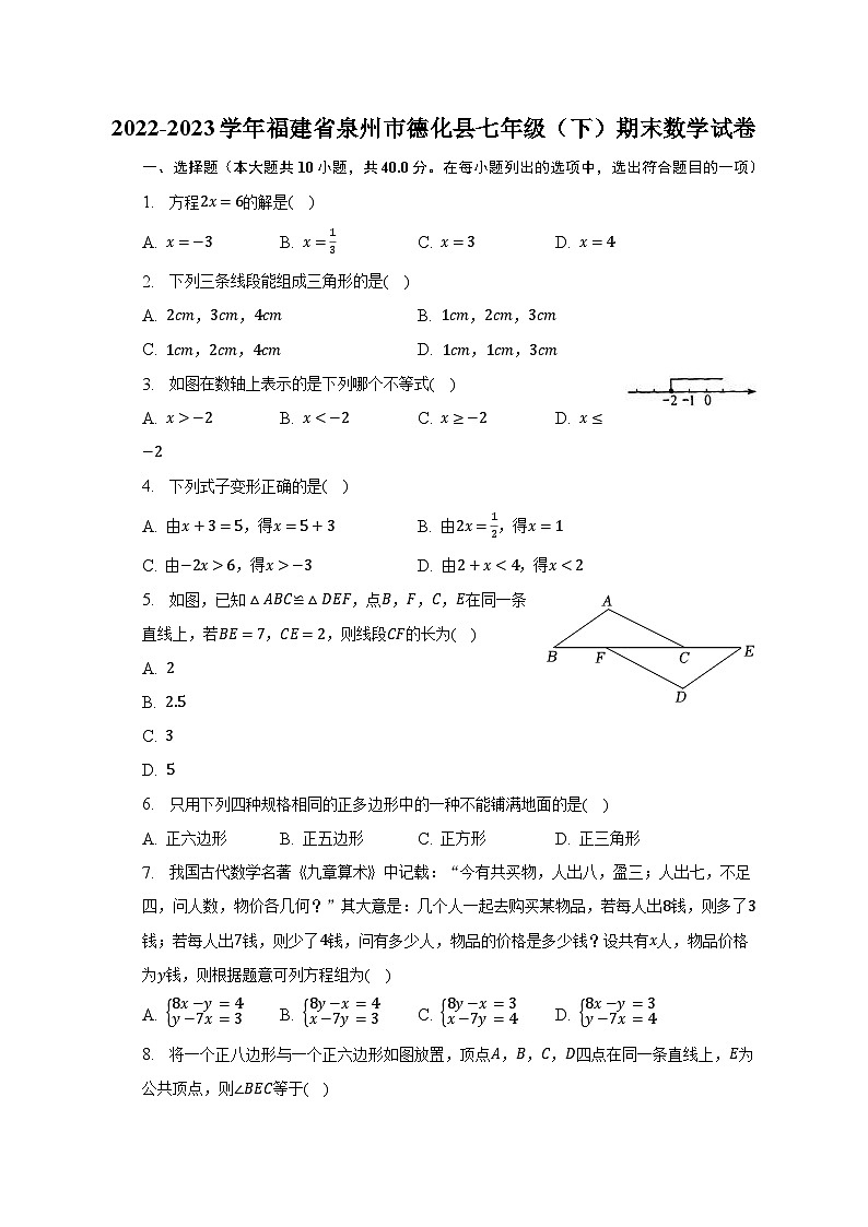 2022-2023学年福建省泉州市德化县七年级（下）期末数学试卷（含解析）第1页