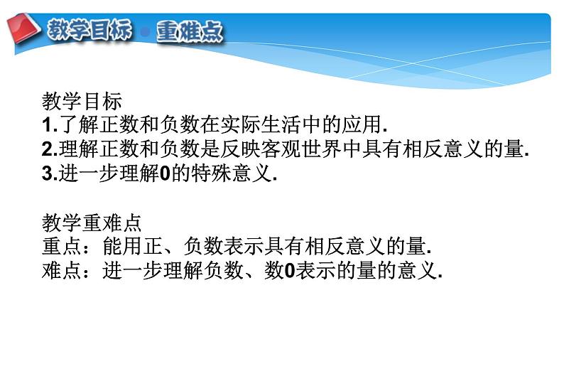 人教版数学七年级上册精品教案课件1.1正数与负数 (含答案)02