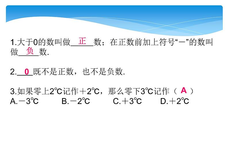 人教版数学七年级上册精品教案课件1.1正数与负数 (含答案)03