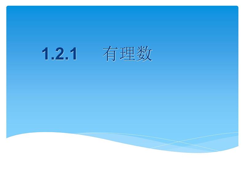 人教版数学七年级上册精品教案课件1.2.1有理数 (含答案)01