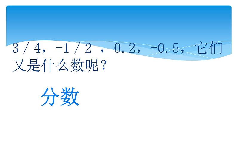 人教版数学七年级上册精品教案课件1.2.1有理数 (含答案)05