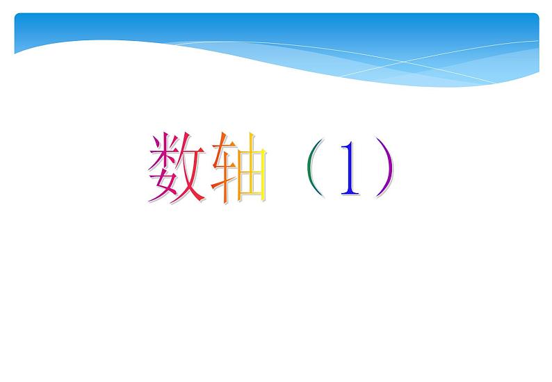 人教版数学七年级上册精品教案课件1.2.2数轴 (含答案)01