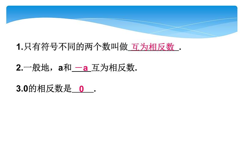 人教版数学七年级上册精品教案课件1.2.3相反数 (含答案)03