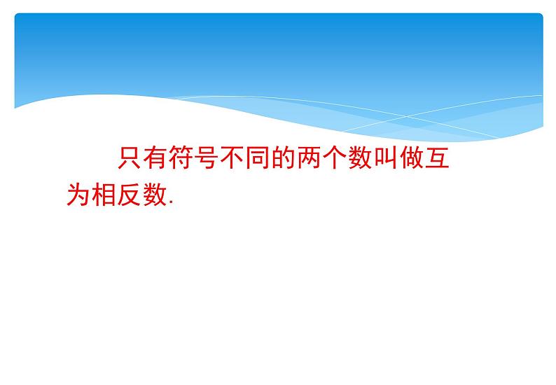 人教版数学七年级上册精品教案课件1.2.3相反数 (含答案)08