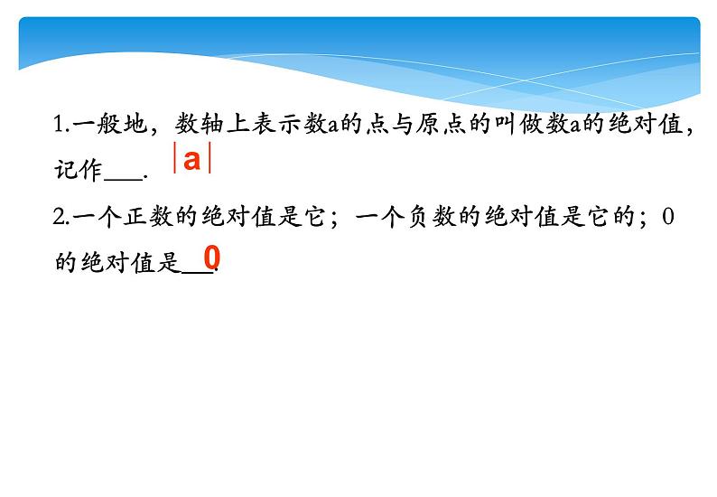 人教版数学七年级上册精品教案课件1.2.4绝对值第1课时 (含答案)03