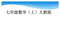 初中数学人教版七年级上册1.3.1 有理数的加法评优课课件ppt