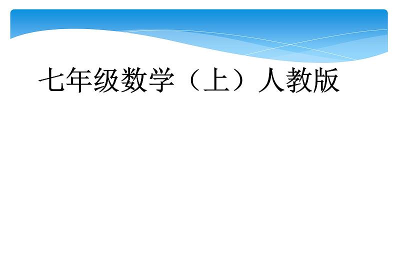 人教版数学七年级上册精品教案课件1.3.1有理数的加法第1课时 (含答案)01