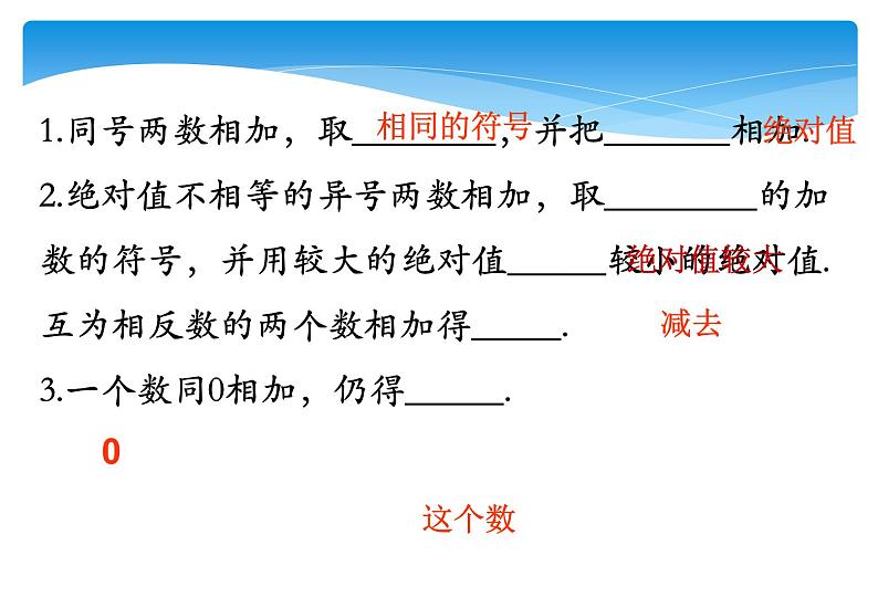 人教版数学七年级上册精品教案课件1.3.1有理数的加法第1课时 (含答案)第4页