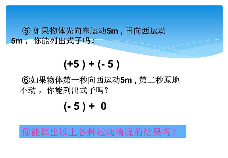 人教版数学七年级上册精品教案课件1.3.1有理数的加法第1课时 (含答案)07