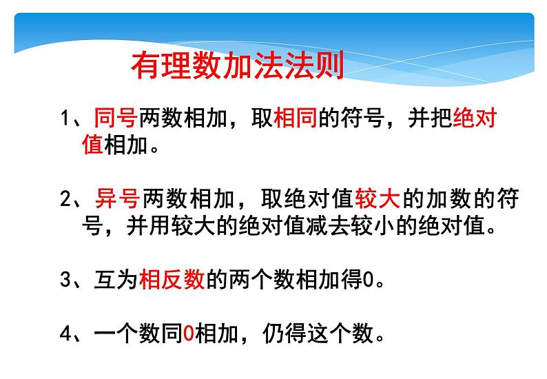 人教版数学七年级上册精品教案课件1.3.1有理数的加法第2课时 (含答案)04