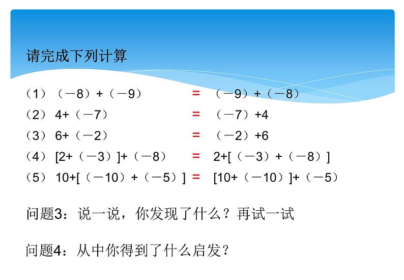 人教版数学七年级上册精品教案课件1.3.1有理数的加法第2课时 (含答案)06