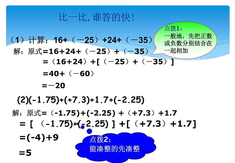 人教版数学七年级上册精品教案课件1.3.1有理数的加法第2课时 (含答案)08