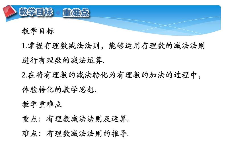 人教版数学七年级上册精品教案课件1.3.2有理数的减法第1课时 (含答案)第2页