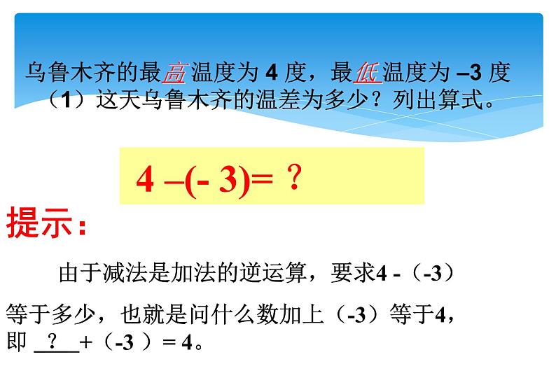 人教版数学七年级上册精品教案课件1.3.2有理数的减法第1课时 (含答案)第6页