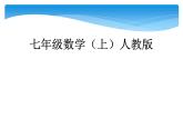 人教版数学七年级上册精品教案课件1.3.2有理数的减法第2课时 (含答案)