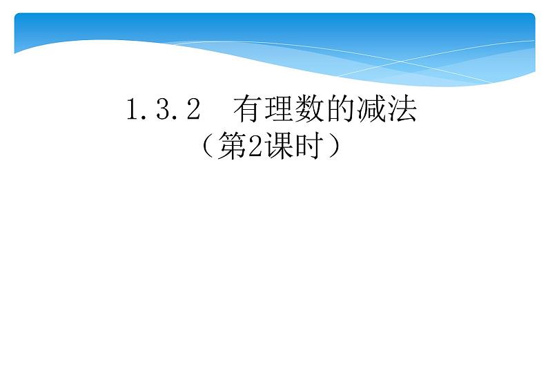 人教版数学七年级上册精品教案课件1.3.2有理数的减法第2课时 (含答案)第2页