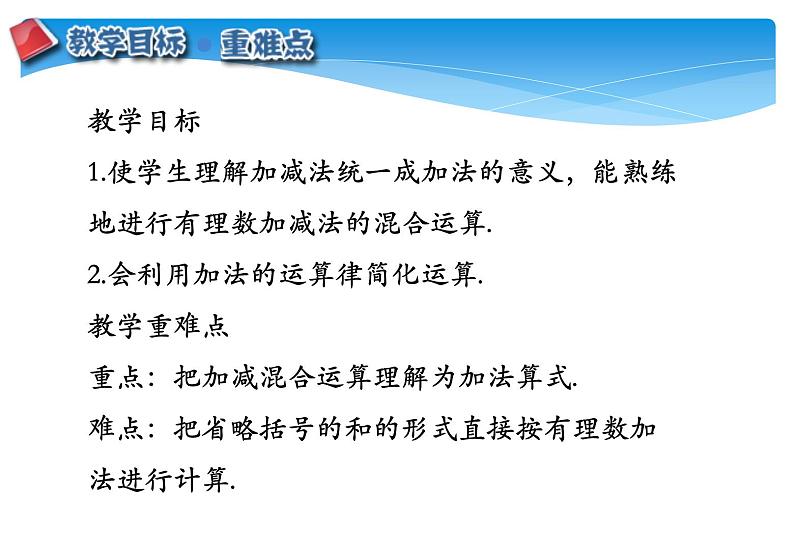 人教版数学七年级上册精品教案课件1.3.2有理数的减法第2课时 (含答案)第3页