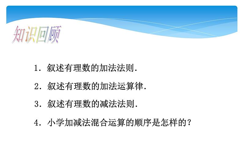 人教版数学七年级上册精品教案课件1.3.2有理数的减法第2课时 (含答案)第5页