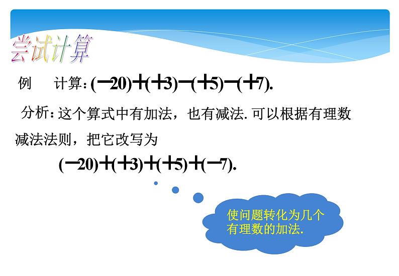 人教版数学七年级上册精品教案课件1.3.2有理数的减法第2课时 (含答案)第6页