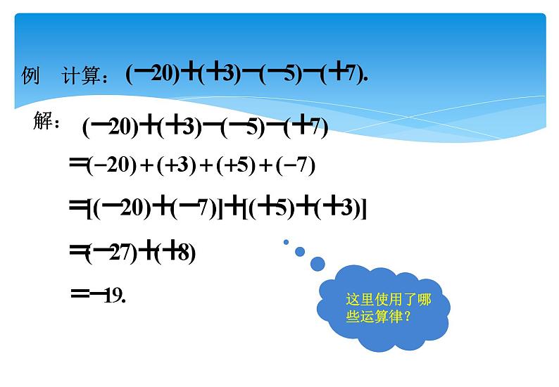 人教版数学七年级上册精品教案课件1.3.2有理数的减法第2课时 (含答案)第7页