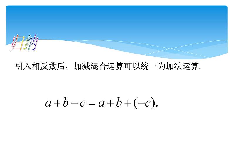 人教版数学七年级上册精品教案课件1.3.2有理数的减法第2课时 (含答案)第8页