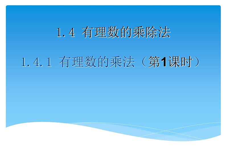 人教版数学七年级上册精品教案课件1.4.1有理数的乘法第1课时 (含答案)第1页