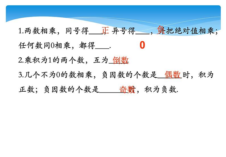 人教版数学七年级上册精品教案课件1.4.1有理数的乘法第1课时 (含答案)第3页