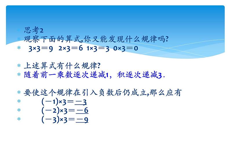 人教版数学七年级上册精品教案课件1.4.1有理数的乘法第1课时 (含答案)第5页