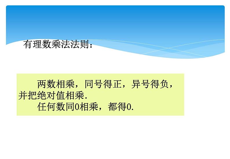 人教版数学七年级上册精品教案课件1.4.1有理数的乘法第1课时 (含答案)第8页