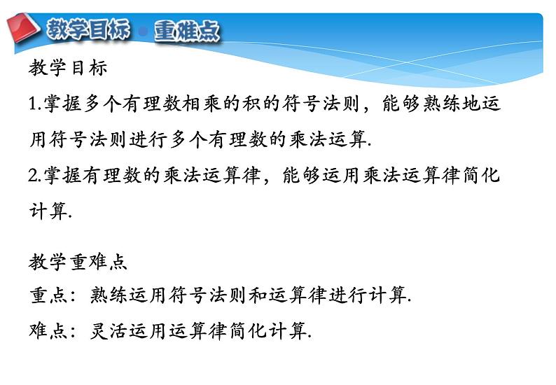 人教版数学七年级上册精品教案课件1.4.1有理数的乘法第2课时 (含答案)第2页