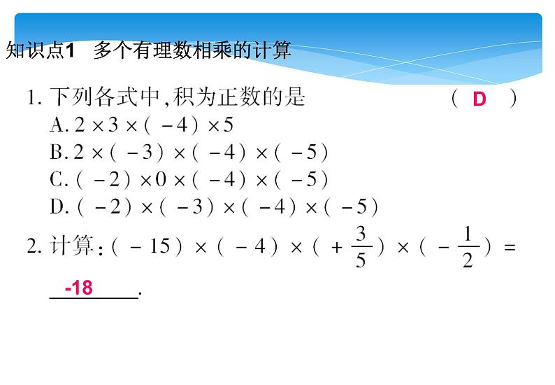 人教版数学七年级上册精品教案课件1.4.1有理数的乘法第2课时 (含答案)第6页