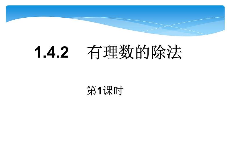 人教版数学七年级上册精品教案课件1.4.2有理数的除法第1课时 (含答案)第1页