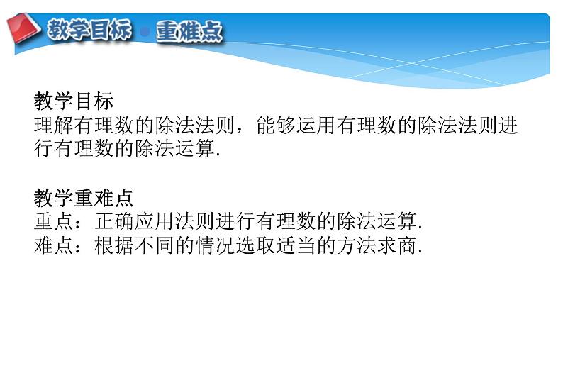 人教版数学七年级上册精品教案课件1.4.2有理数的除法第1课时 (含答案)第2页