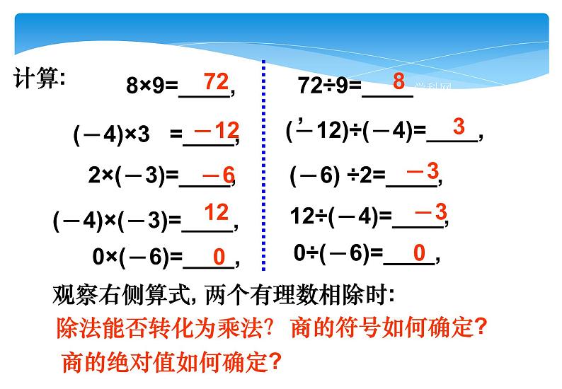 人教版数学七年级上册精品教案课件1.4.2有理数的除法第1课时 (含答案)第4页