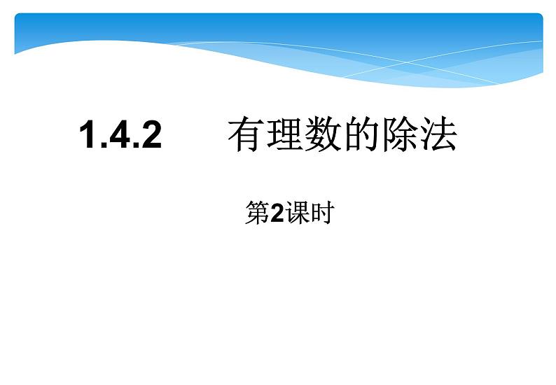 人教版数学七年级上册精品教案课件1.4.2有理数的除法第2课时 (含答案)01