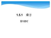 人教版数学七年级上册精品教案课件1.5.1有理数的乘方第1课时 (含答案)