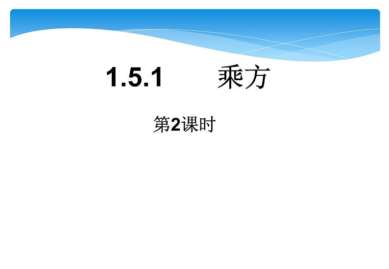 人教版数学七年级上册精品教案课件1.5.1有理数的乘方第2课时 (含答案)01