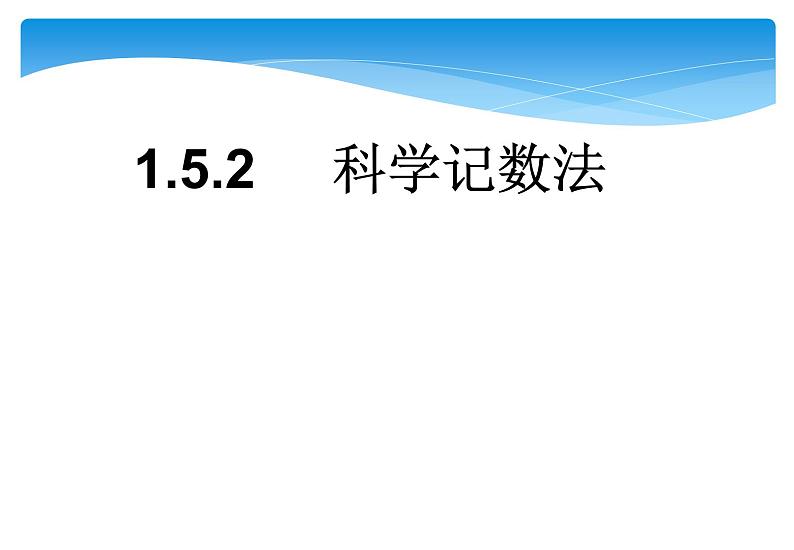 人教版数学七年级上册精品教案课件1.5.2科学记数法 (含答案)01