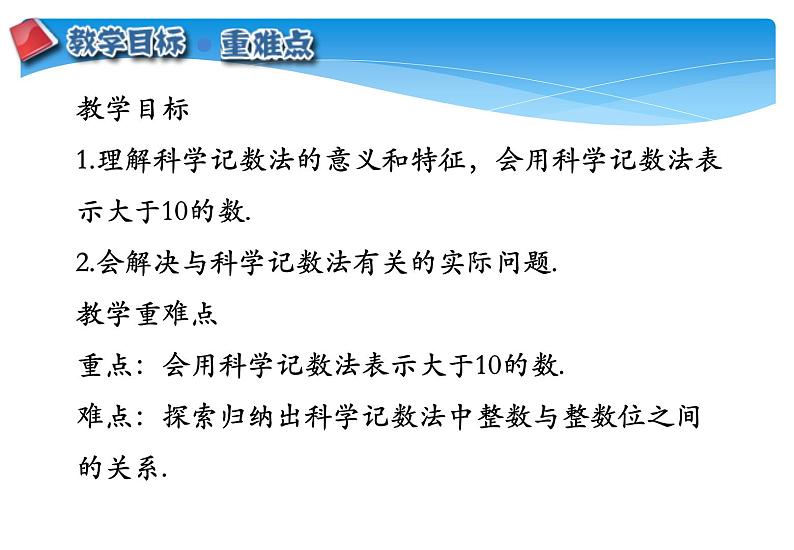 人教版数学七年级上册精品教案课件1.5.2科学记数法 (含答案)02