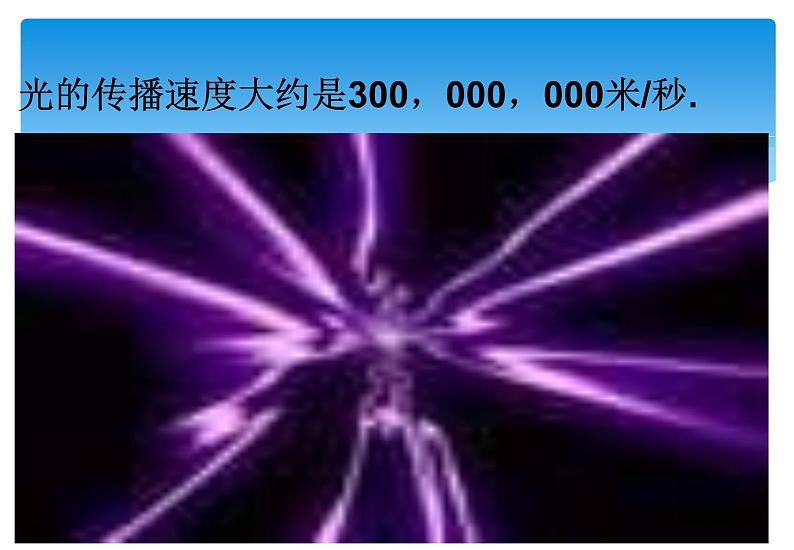 人教版数学七年级上册精品教案课件1.5.2科学记数法 (含答案)06