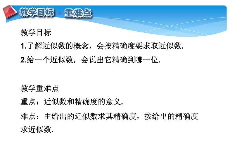 人教版数学七年级上册精品教案课件1.5.3近似数 (含答案)02