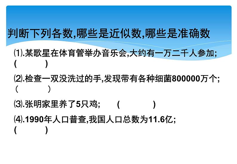 人教版数学七年级上册精品教案课件1.5.3近似数 (含答案)05